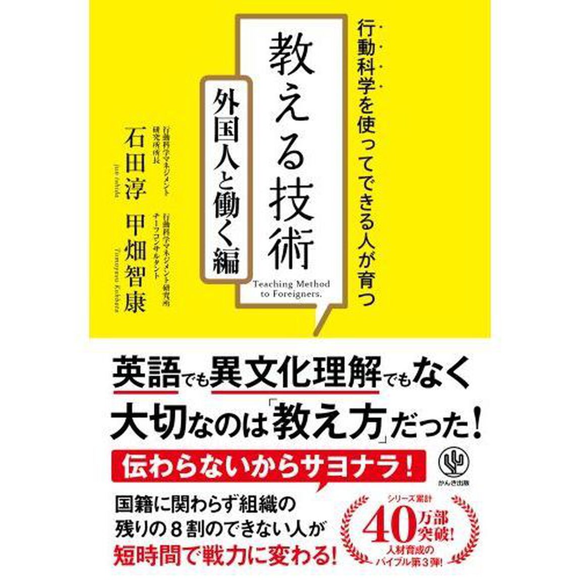 行動科学を使ってできる人が育つ! 教える技術 外国人と働く編