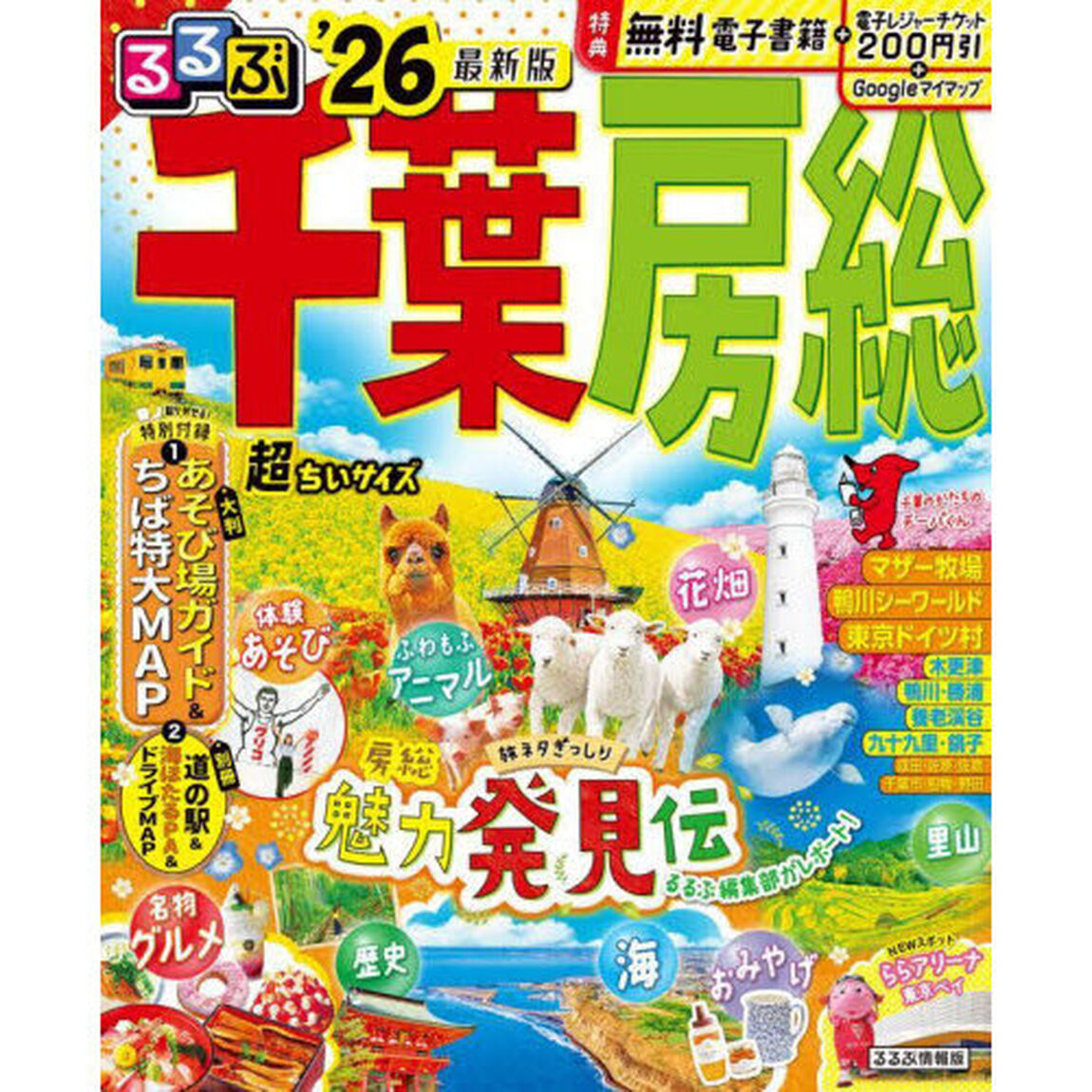 るるぶ千葉房総超ちいサイズ　&rsquo;２６