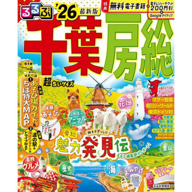 るるぶ千葉房総超ちいサイズ　&rsquo;２６
