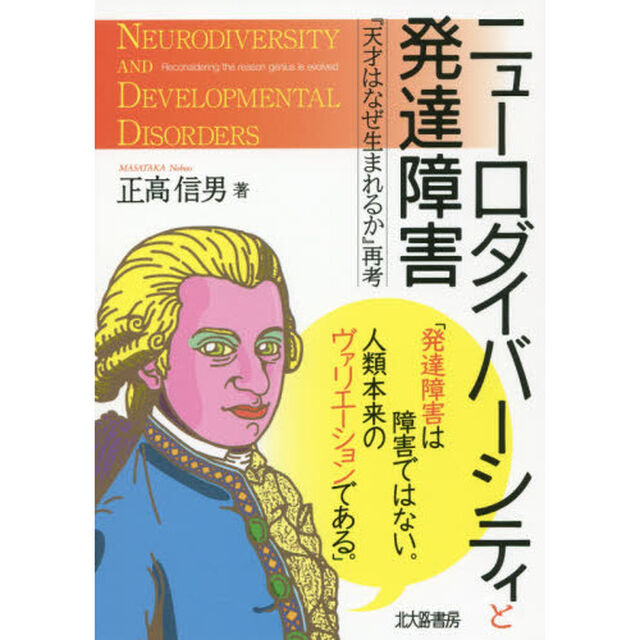 ニューロダイバーシティと発達障害　『天才はなぜ生まれるか』再考