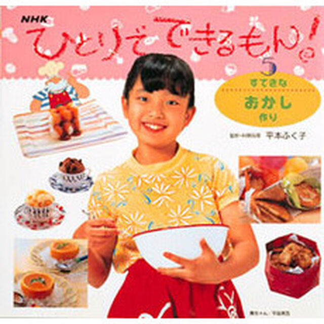 ひとりでできるもん！　５「すてきなおかし作り」