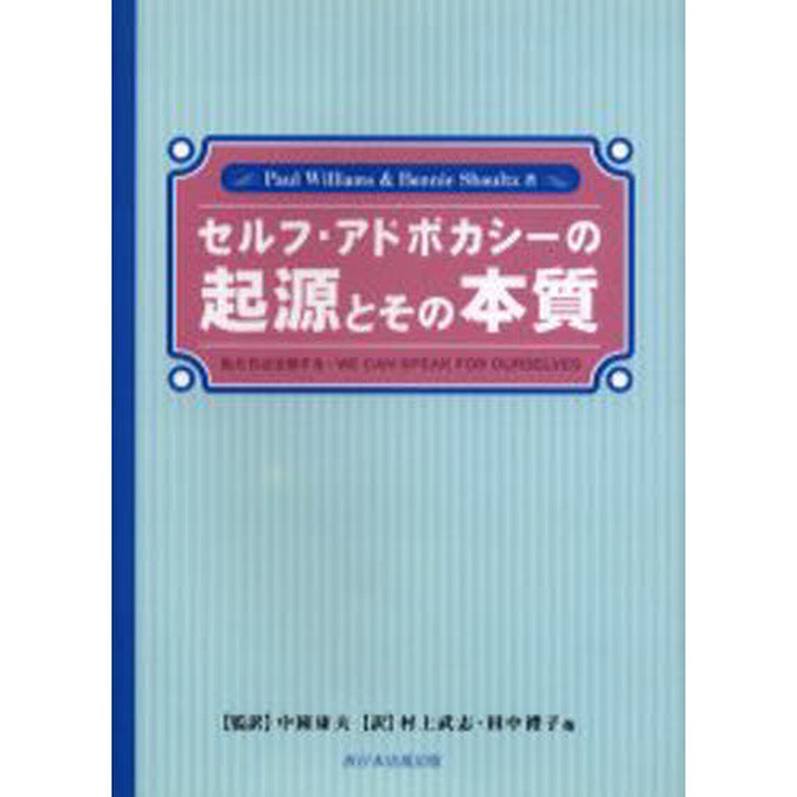 セルフ・アドボカシーの起源とその本質　私たちは主張する