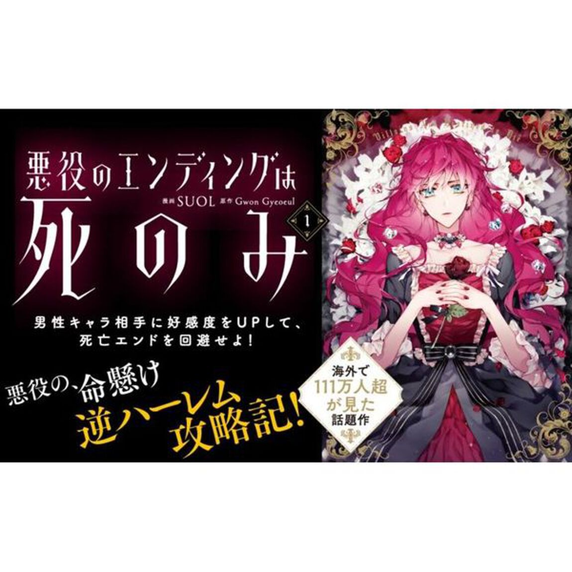 悪役のエンディングは死のみ　１