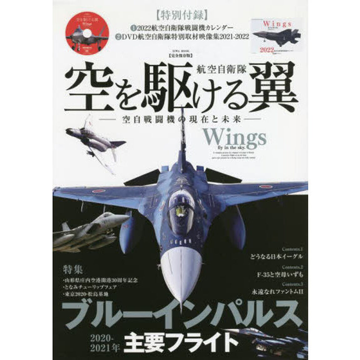 航空自衛隊空を駆ける翼　完全保存版　空自戦闘機の現在と未来