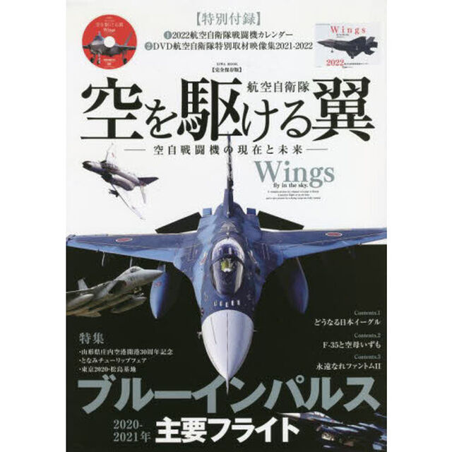 航空自衛隊空を駆ける翼　完全保存版　空自戦闘機の現在と未来