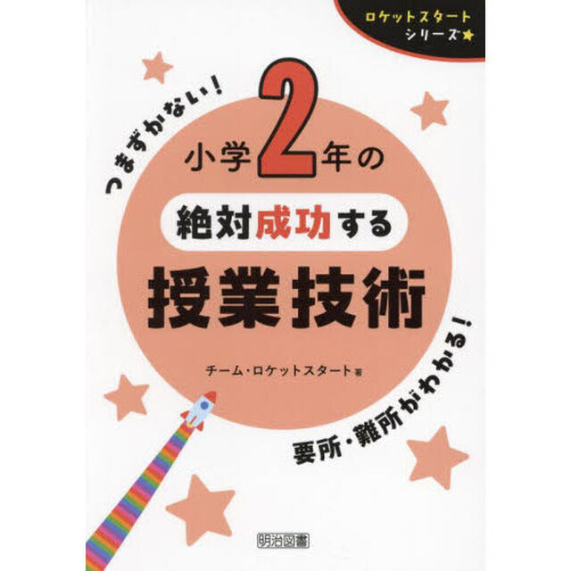 小学２年の絶対成功する授業技術