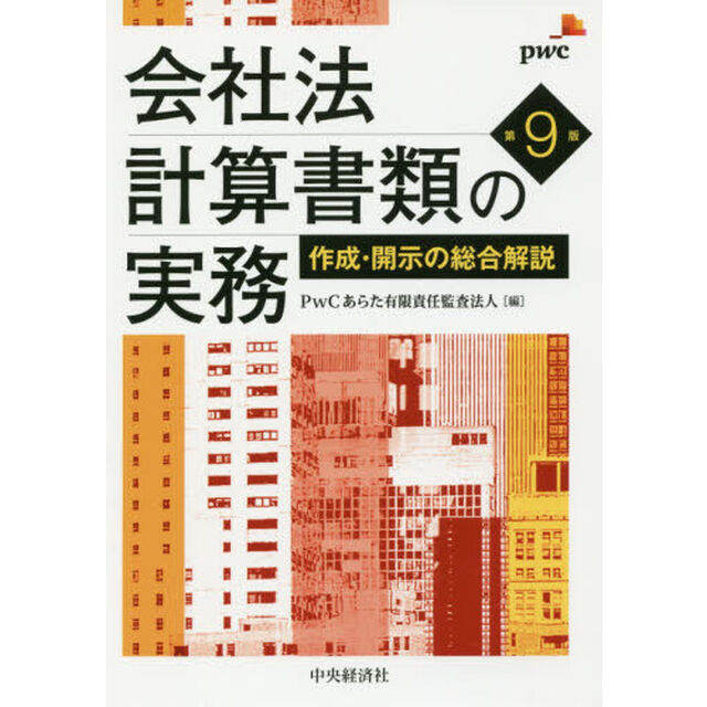 会社法計算書類の実務　作成・開示の総合解説「第９版」