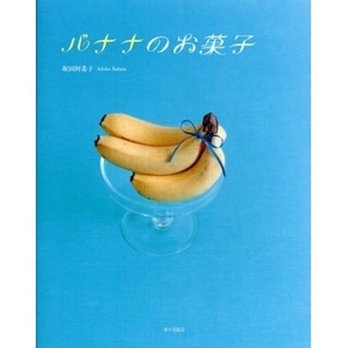 バナナのお菓子