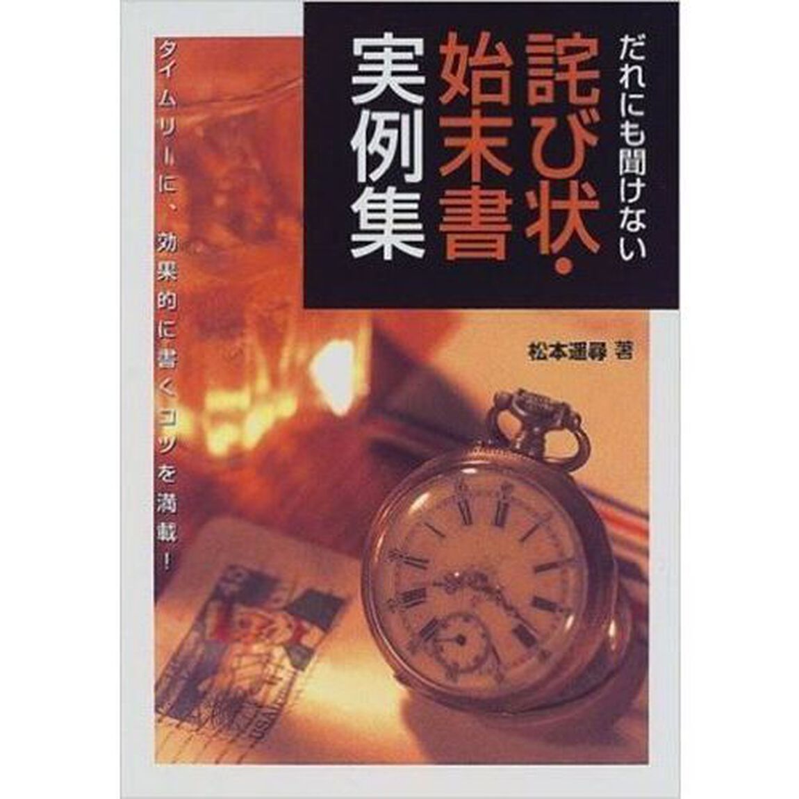 詫び状・始末書実例集　だれにも聞けない
