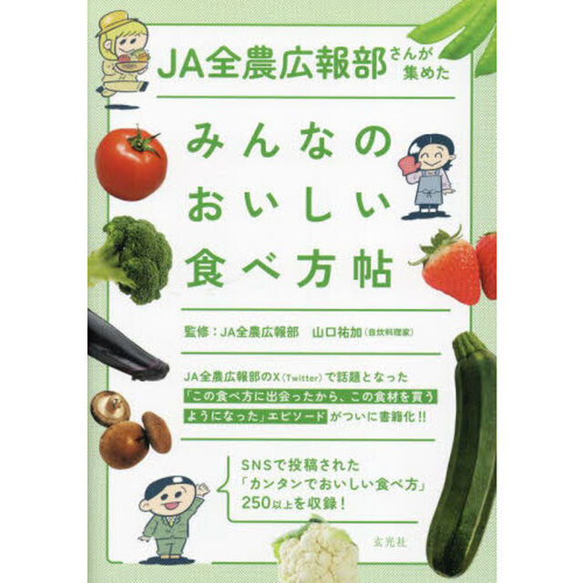 ＪＡ全農広報部さんが集めたみんなのおいしい食べ方帖