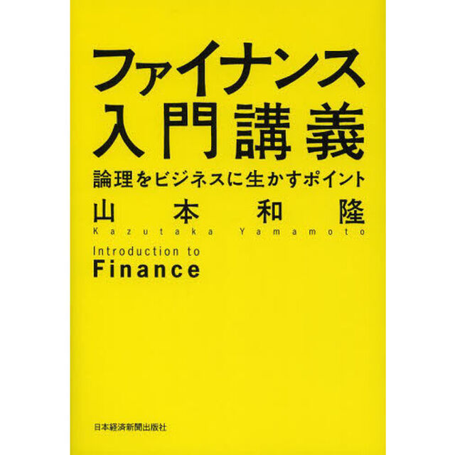 ファイナンス入門講義　論理をビジネスに生かすポイント