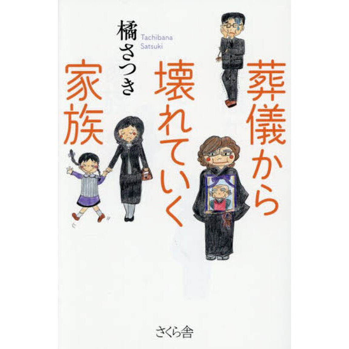 葬儀から壊れていく家族