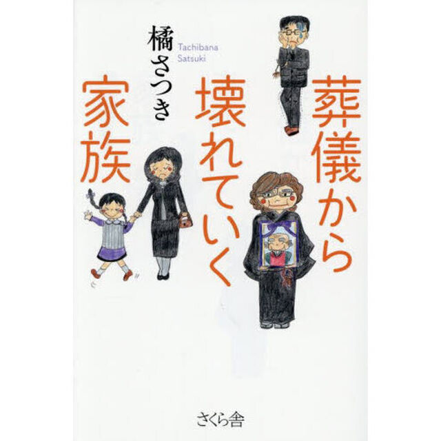 葬儀から壊れていく家族