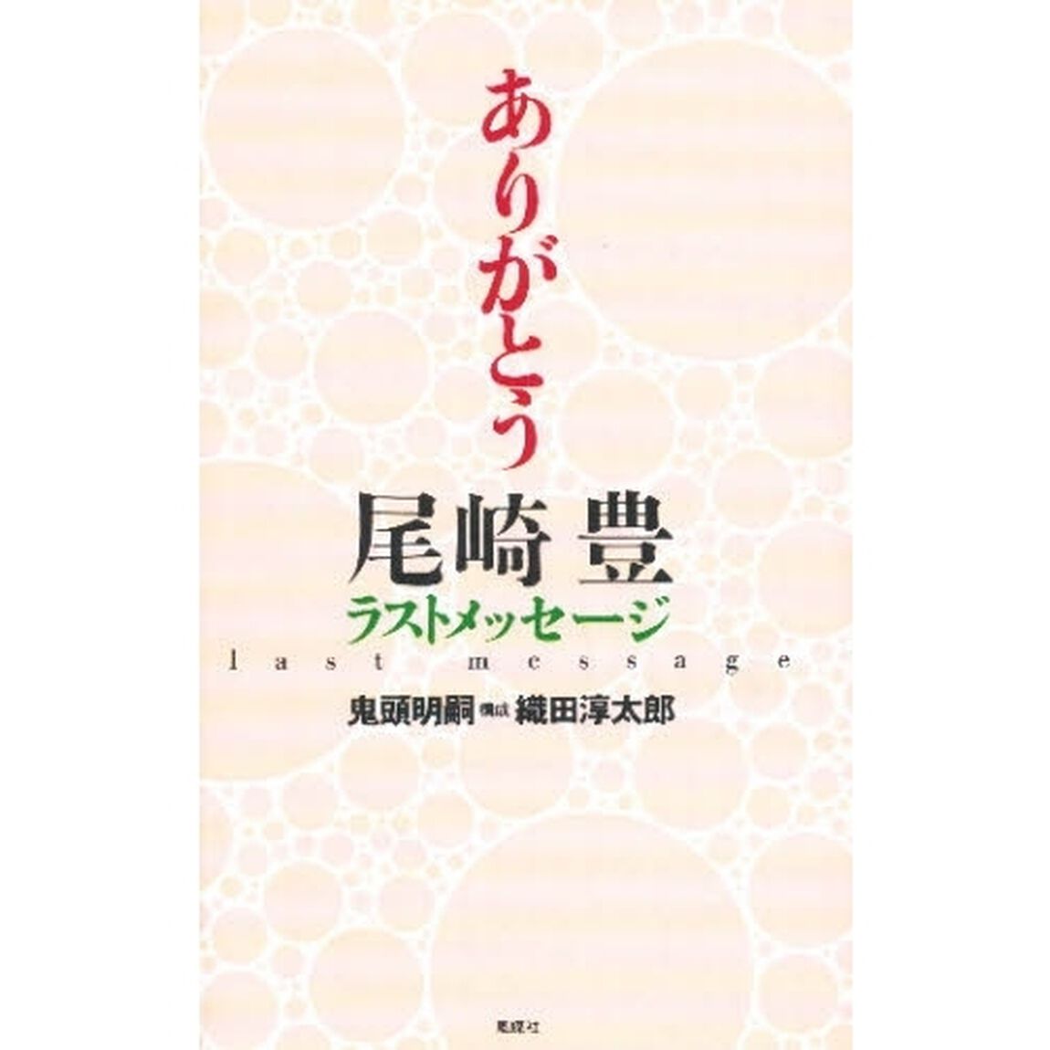 ありがとう　尾崎豊ラストメッセージ