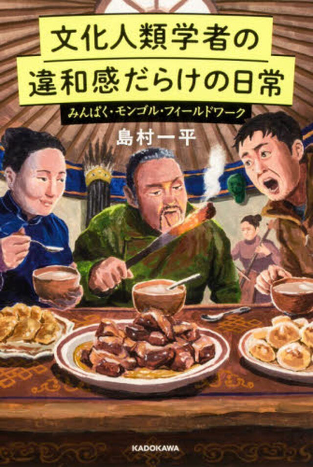 文化人類学者の違和感だらけの日常　みんぱく・モンゴル・フィールドワーク