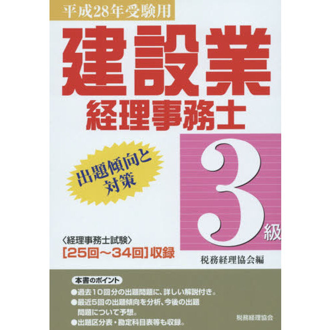 建設業経理事務士３級出題傾向と対策　平成２８年受験用「〈２５回〜３４回〉収録」