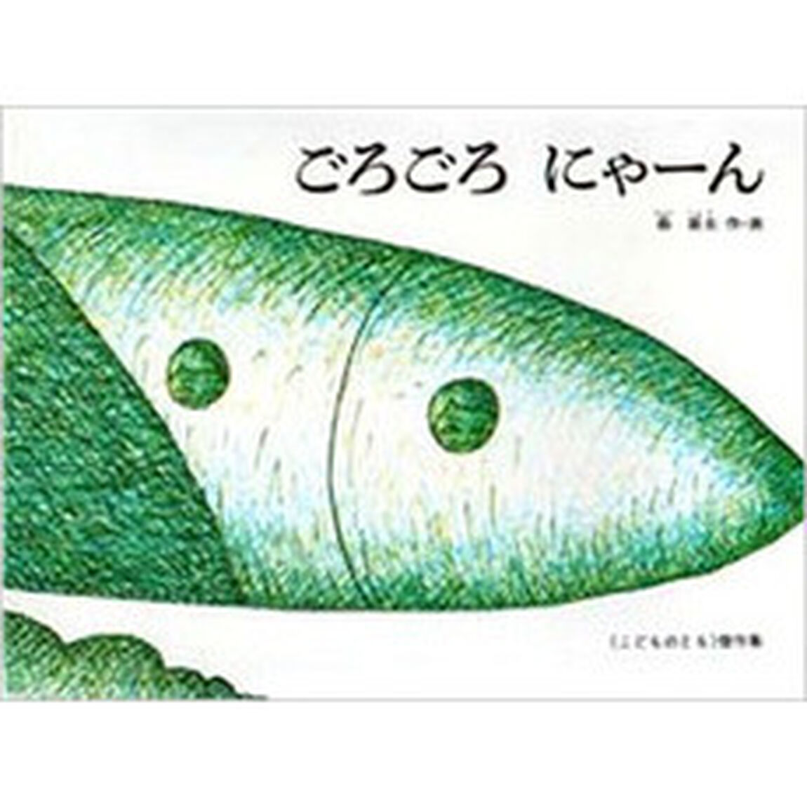 ごろごろ　にゃーん