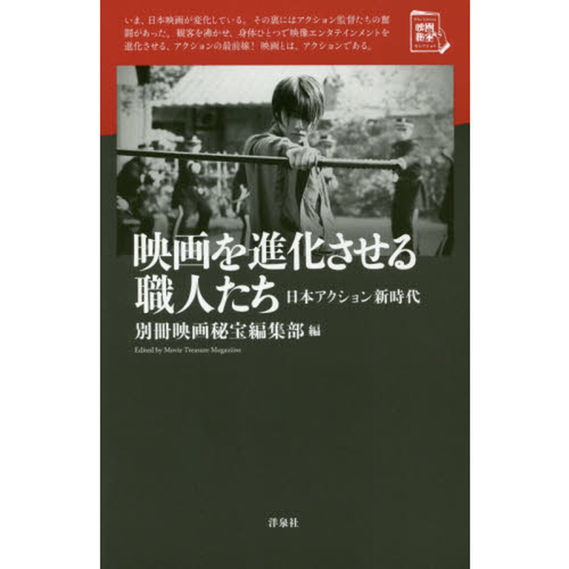 映画を進化させる職人たち　日本アクション新時代