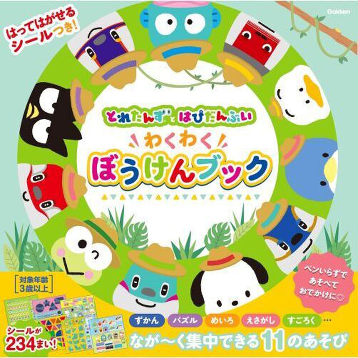 とれたんずとはぴだんぶいわくわくぼうけんブック　はってはがせるシールつき！