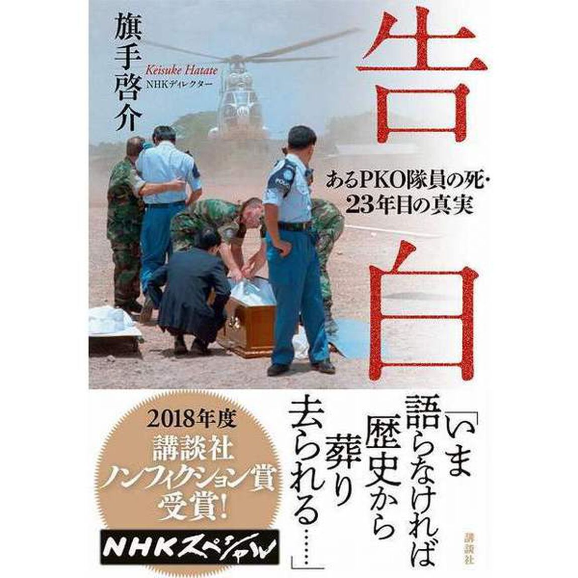 告白　あるＰＫＯ隊員の死・２３年目の真実