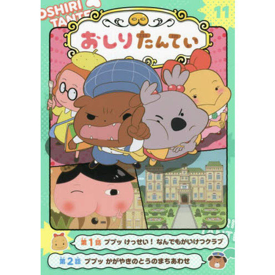 アニメコミックおしりたんてい　１１「ププッけっせい！なんでもかいけつクラブ」