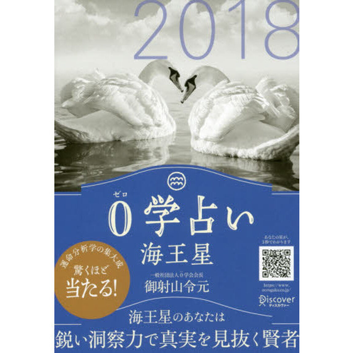 ０学占い海王星　２０１８