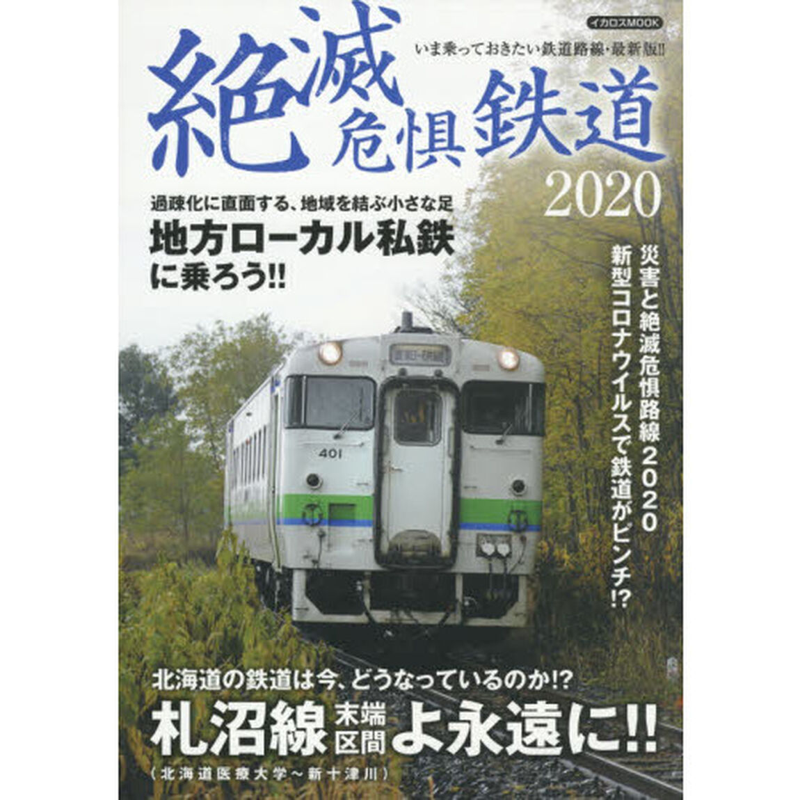 絶滅危惧鉄道　２０２０「札沼線末端区間よ永遠に！！／地方ローカル私鉄に乗ろう！！」