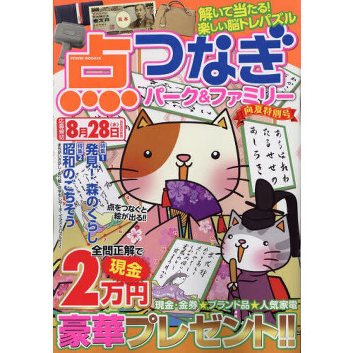 点つなぎパーク＆ファミリー　向夏特別号
