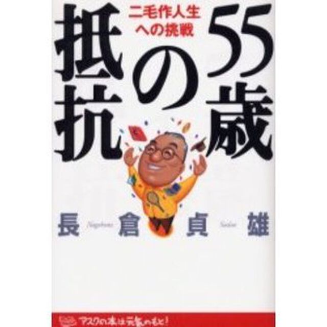 ５５歳の抵抗　二毛作人生への挑戦