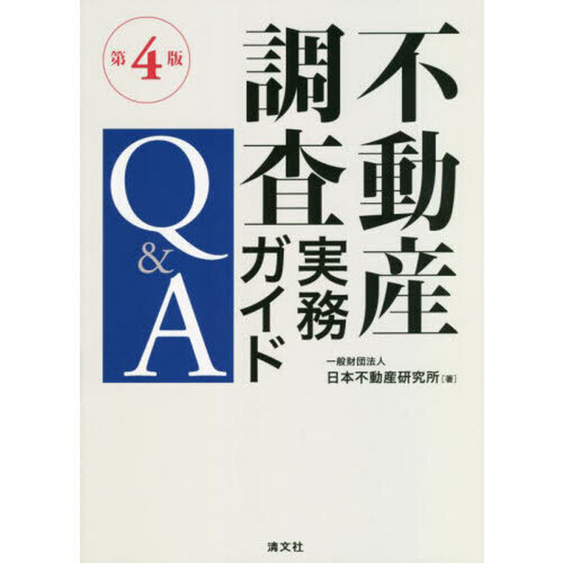 不動産調査実務ガイドＱ＆Ａ「第４版」