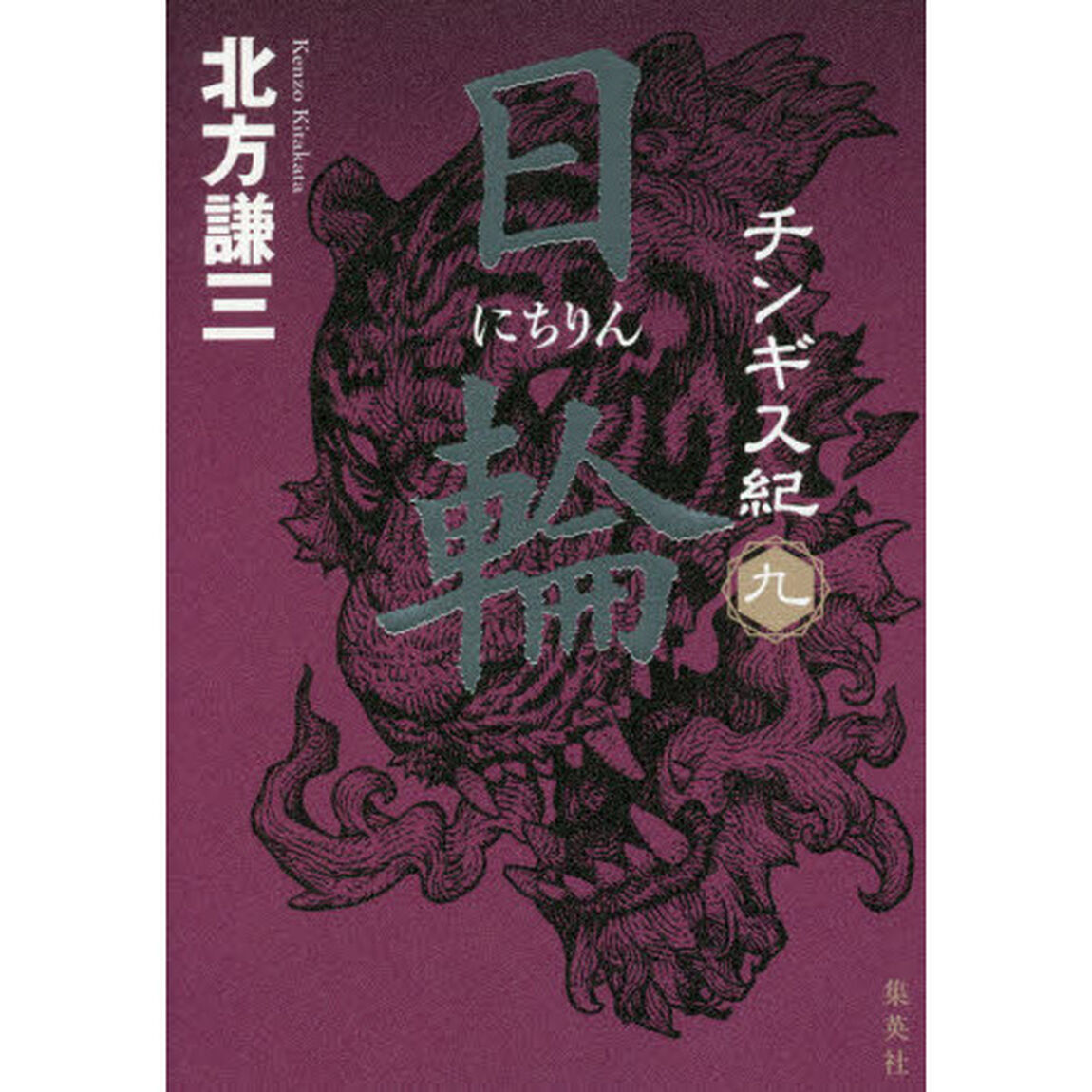 チンギス紀　９「日輪」
