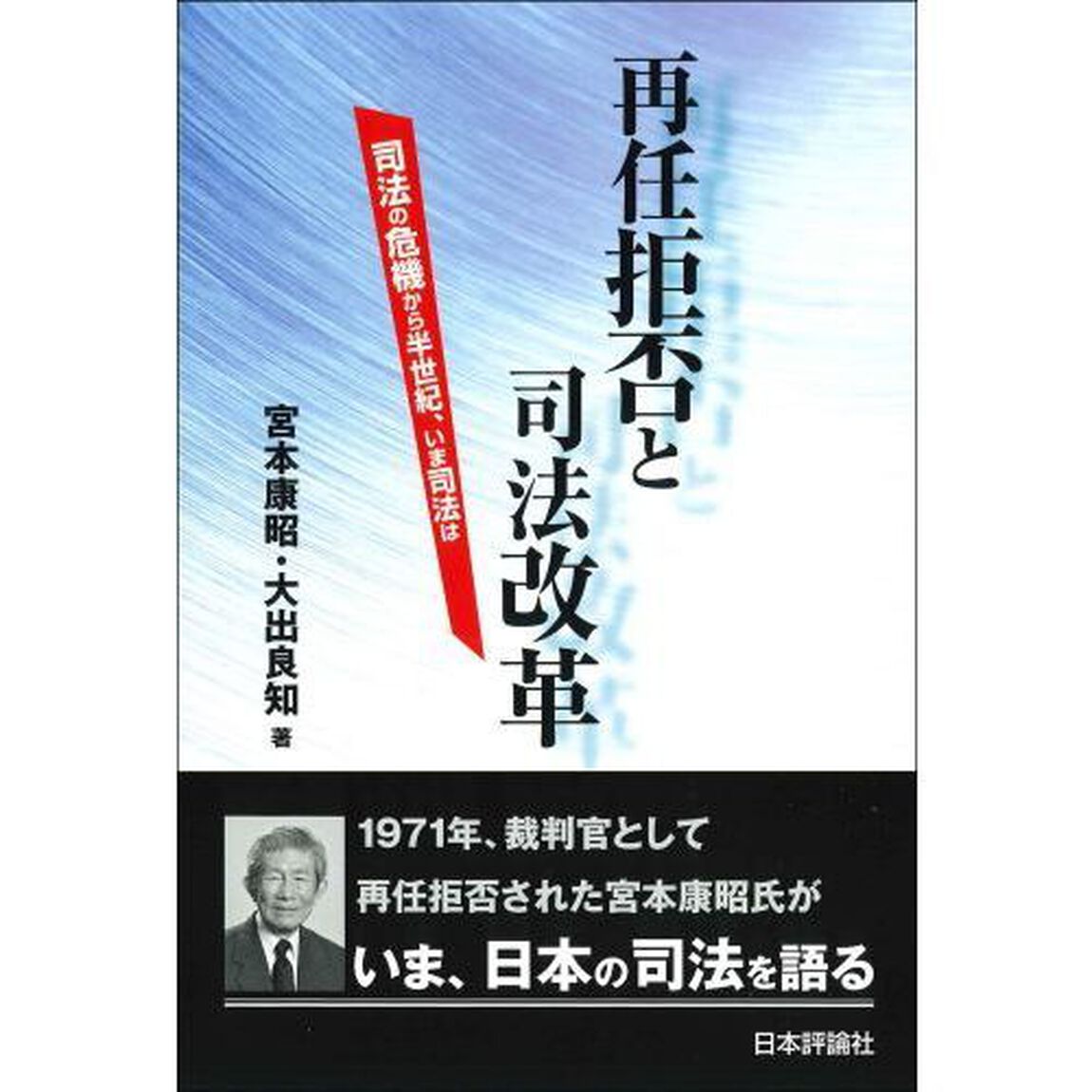 再任拒否と司法改革　司法の危機から半世紀、いま司法は