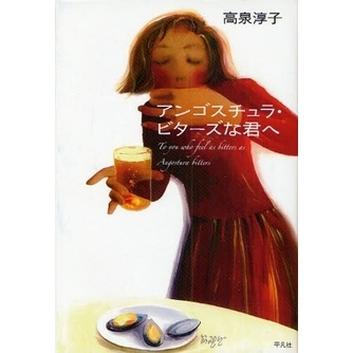 アンゴスチュラ・ビターズな君へ