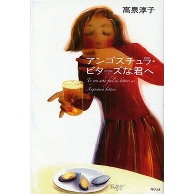 アンゴスチュラ・ビターズな君へ