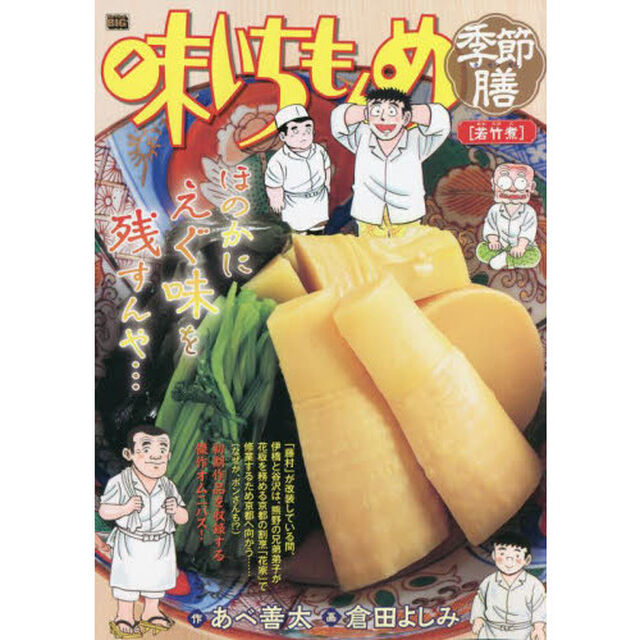 味いちもんめ　季節膳　若竹煮