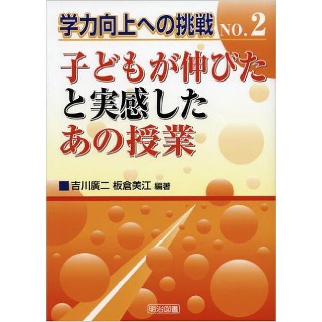 子どもが伸びたと実感したあの授業