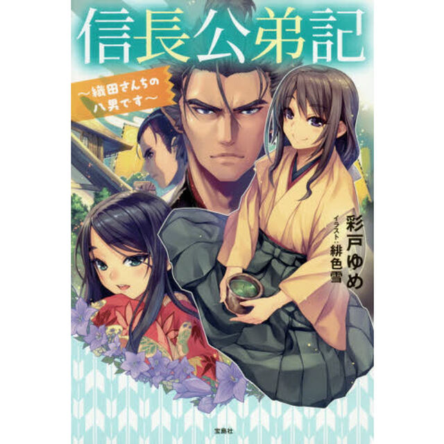 信長公弟記　織田さんちの八男です