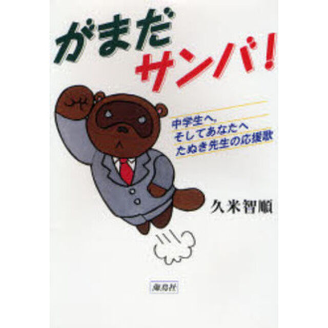 がまだサンバ！　中学生へ，そしてあなたへたぬき先生の応援歌