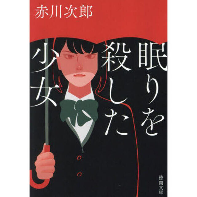 眠りを殺した少女