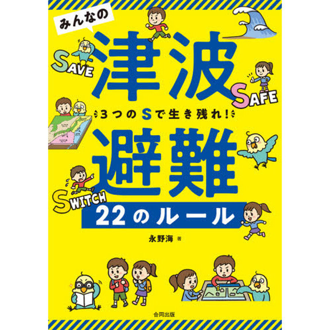 みんなの津波避難２２のルール　３つのＳで生き残れ！