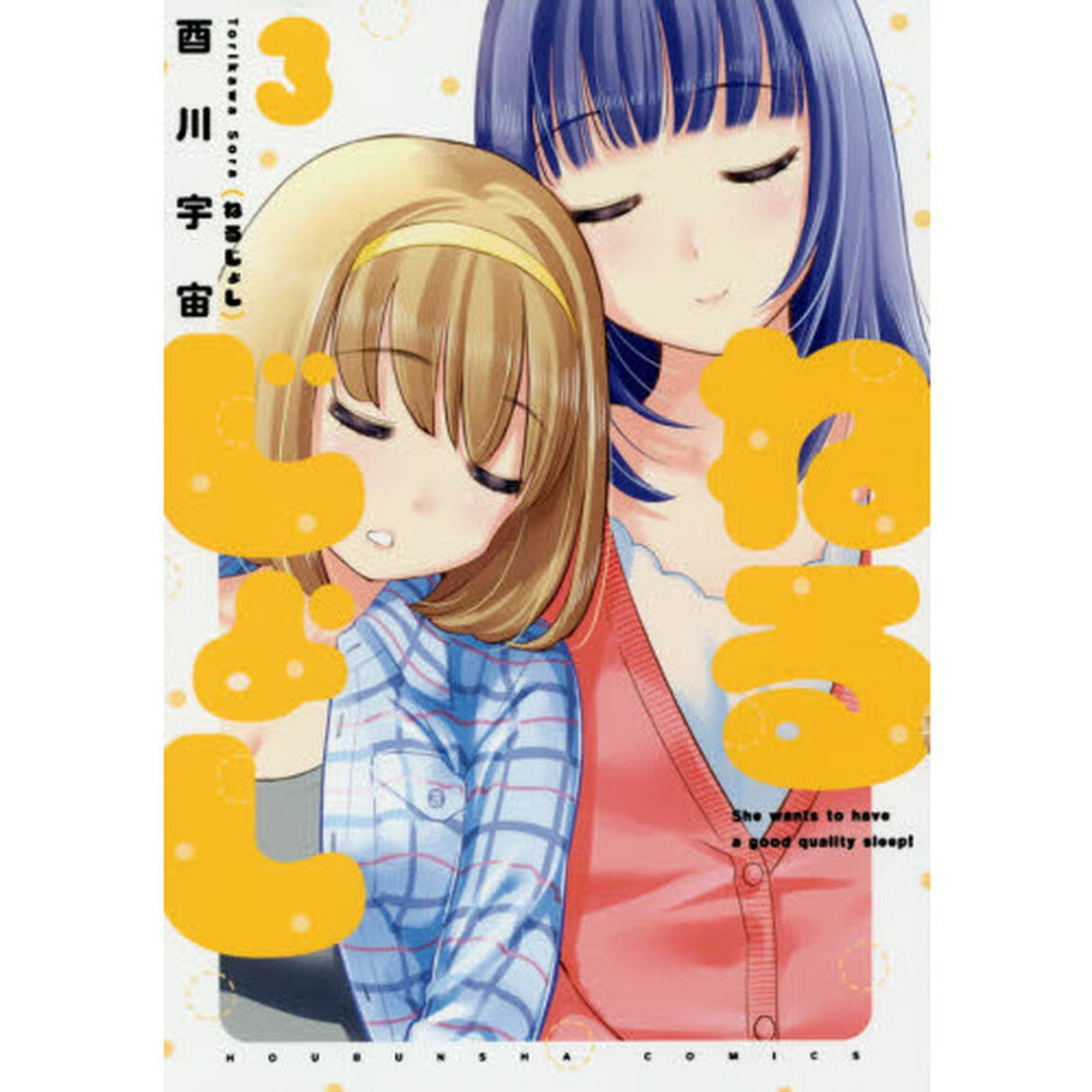 ねるじょし　　　３