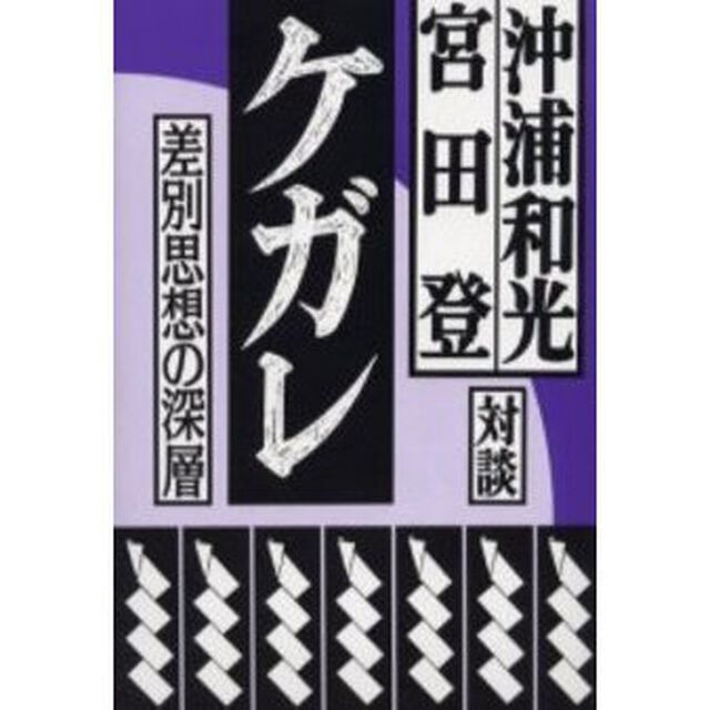 ケガレ　差別思想の深層　対談