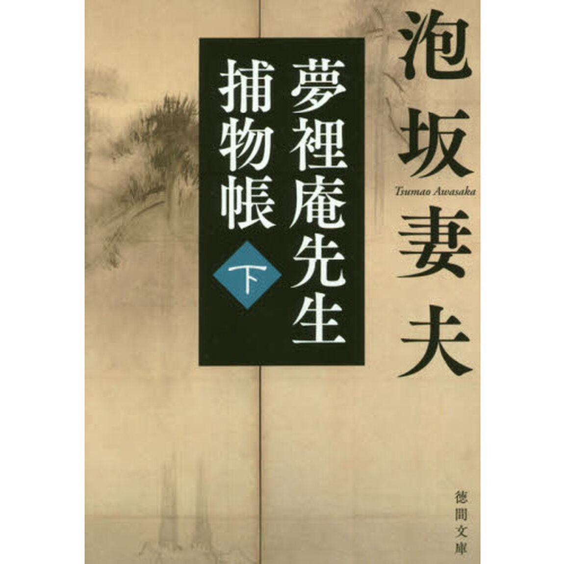 夢裡庵先生捕物帳　下