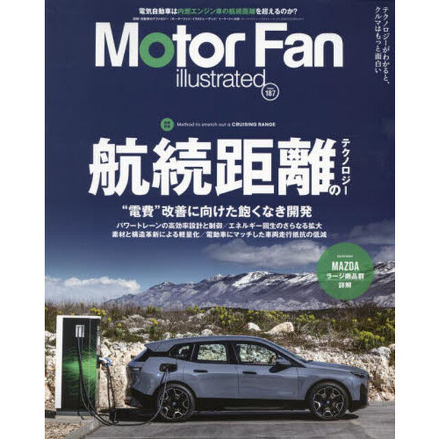 モーターファン・イラストレーテッド　図解・自動車のテクノロジー　Ｖｏｌｕｍｅ１８７「特集航続距離のテクノロジー」