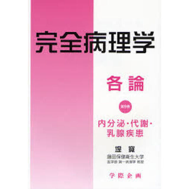 完全病理学　各論第９巻「内分泌・代謝・乳腺疾患」