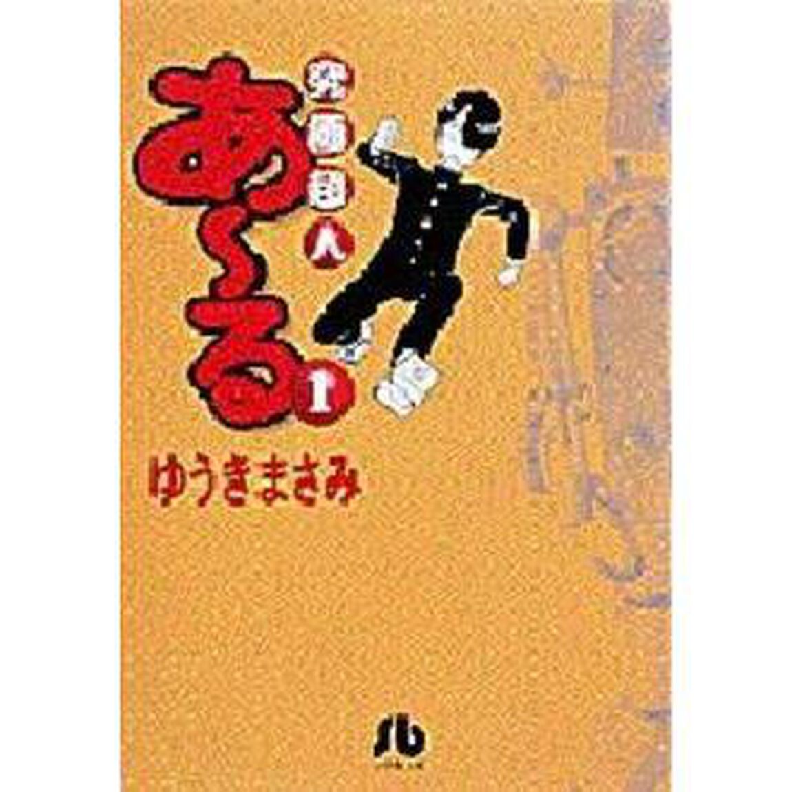 究極超人あ〜る　１