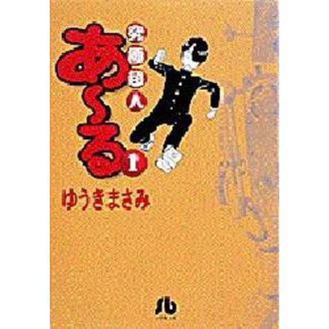 究極超人あ〜る　１
