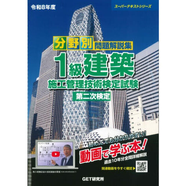 分野別問題解説集１級建築施工管理技術検定試験第二次検定　令和８年度