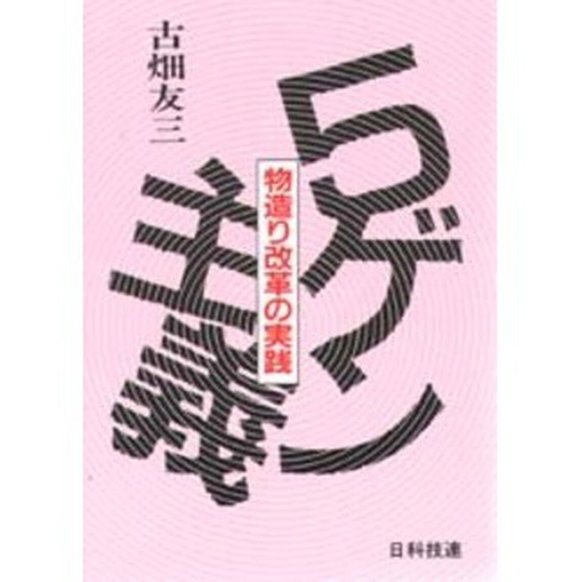 ５ゲン主義　物造り改革の実践