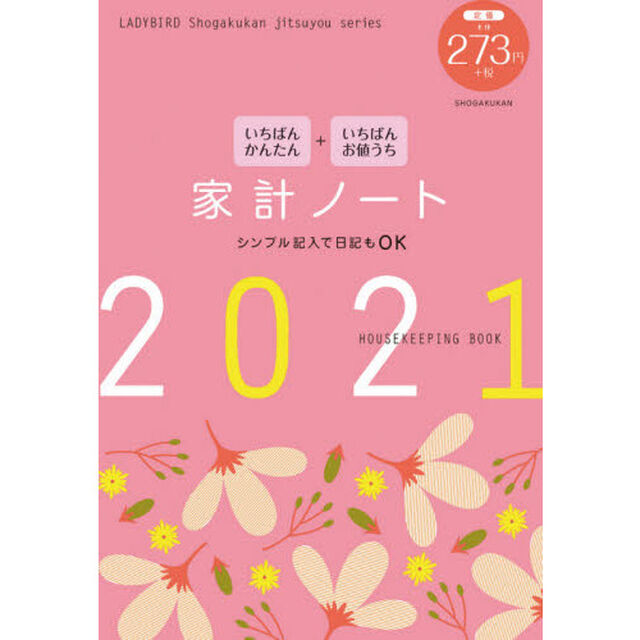 いちばんかんたん いちばんお値うち 家計ノート2021